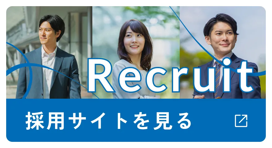 採用情報を見る
